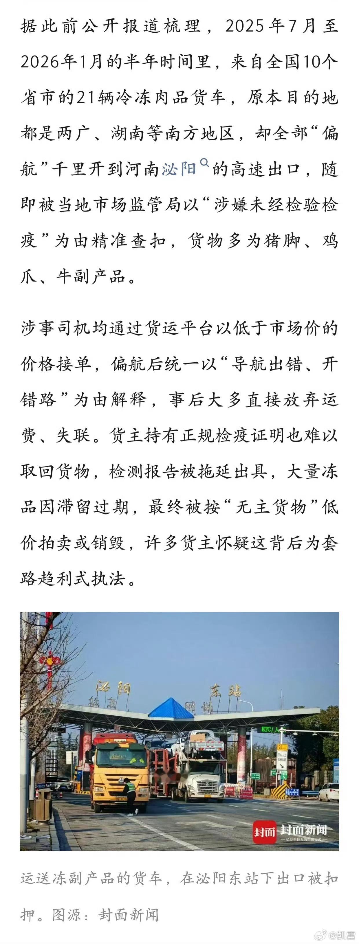 泌阳县通报21车冻货跨省偏航被查扣窝案，没看懂，是一个什么模型故事，货满满是个什