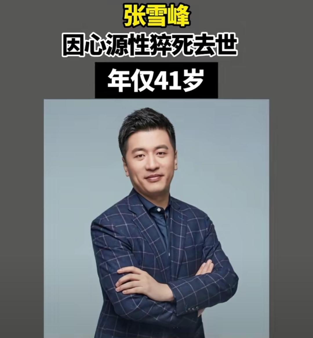 真没想到，出身寒门的张雪峰老师竟因心源性猝死离世。这位一生心系广大学子、深耕教育