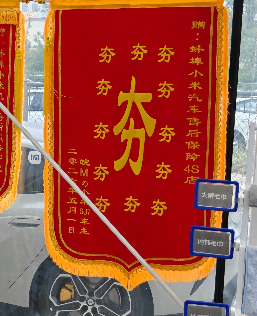小米汽车售后的锦旗这些文案都活人感拉满啊[捂脸哭]​
