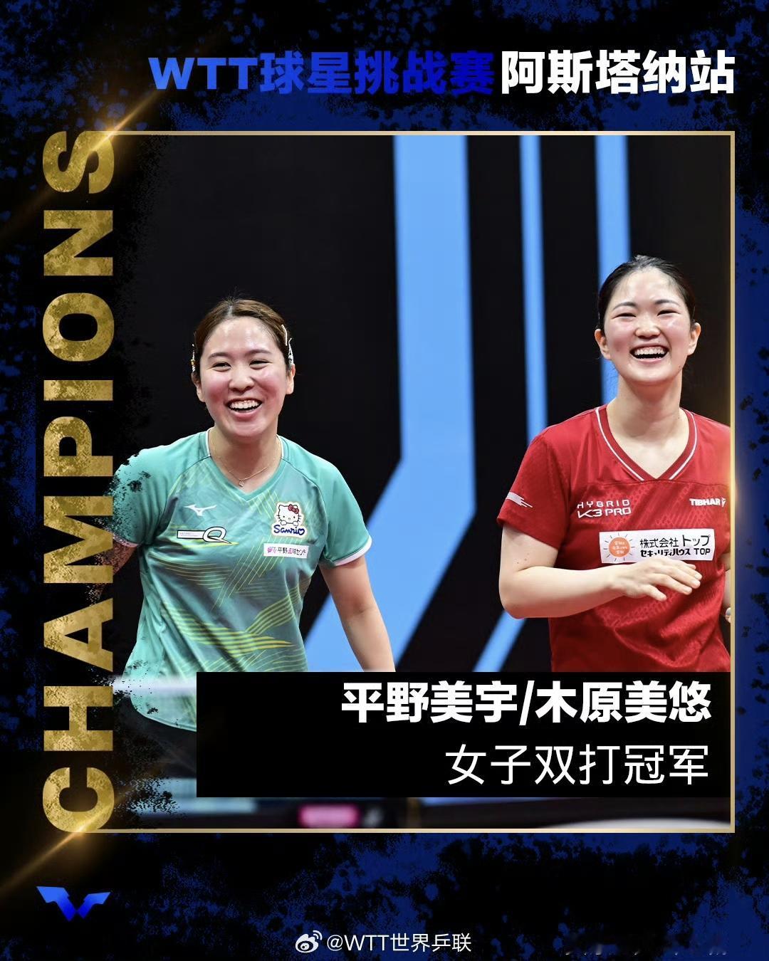 平野美宇：WTT球星挑战赛阿斯塔纳站，我们拿下双打冠军🏆实现三站赛事连续夺冠?