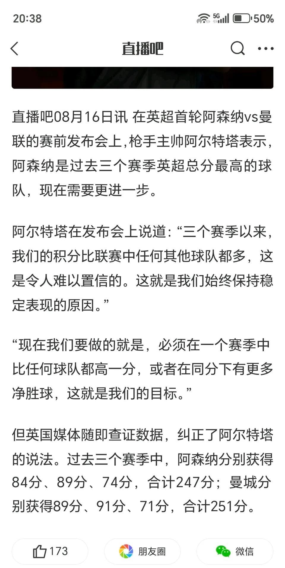阿尔特塔说阿森纳最近三个赛季总分最高。英国媒体马上去查了，发现还是曼城最高，加