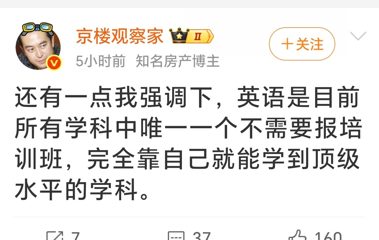 这位大V说英语是最不需要报培训班就可以学到顶级的学科，你认同吗？​​​