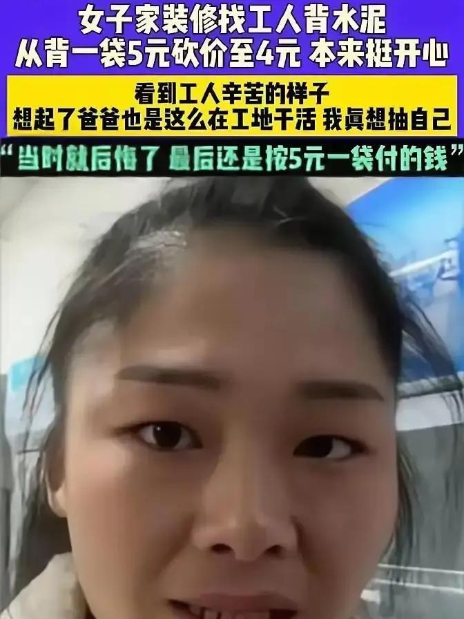 河南，女子家里装修，找来一位岁数大的工人来搬水泥，谈价的时候，女子将5元一袋的价