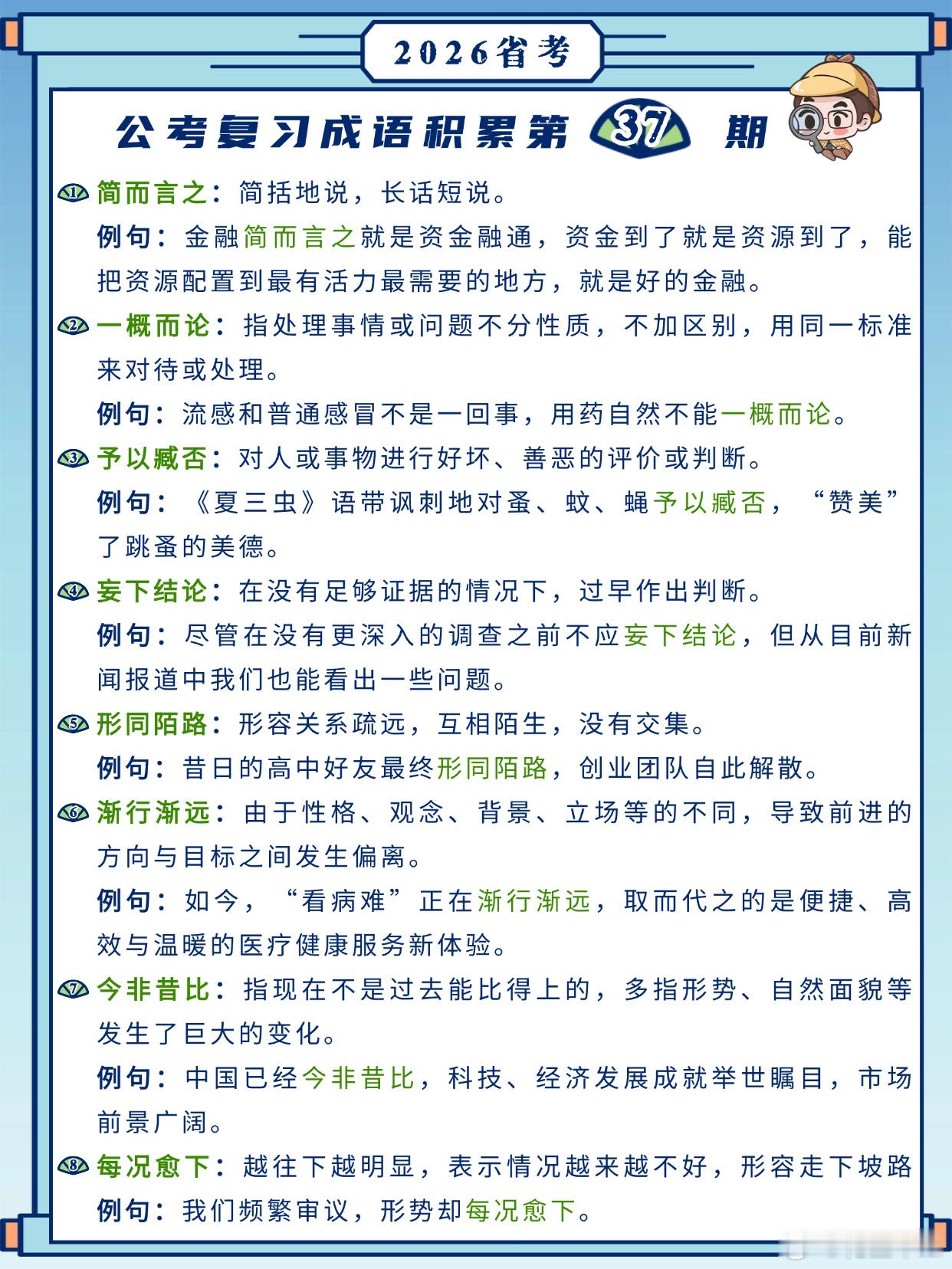 26省考成语积累第37天简而言之一概而论予以臧否妄下结论形同陌路渐行渐远