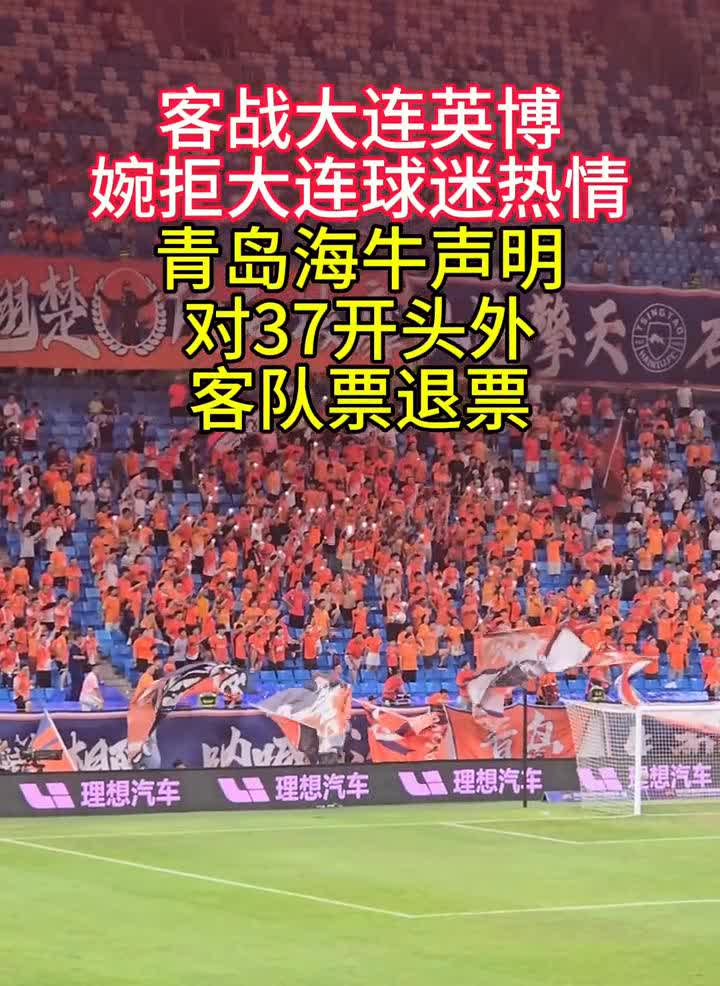 客战大连英博，婉拒大连球迷热情。青岛海牛声明：对37开头外客队票退票，东省身