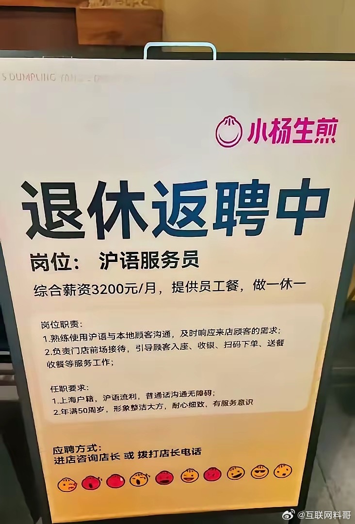 不愧是上海人，啥好事都让他们摊上了！只招50岁以上，会说上海话，那就明确地只招上