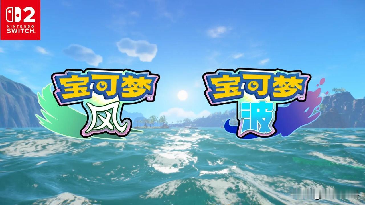 宝可梦第十世代正统新作《宝可梦风/波》✅Switch2永久独占，初代Swi