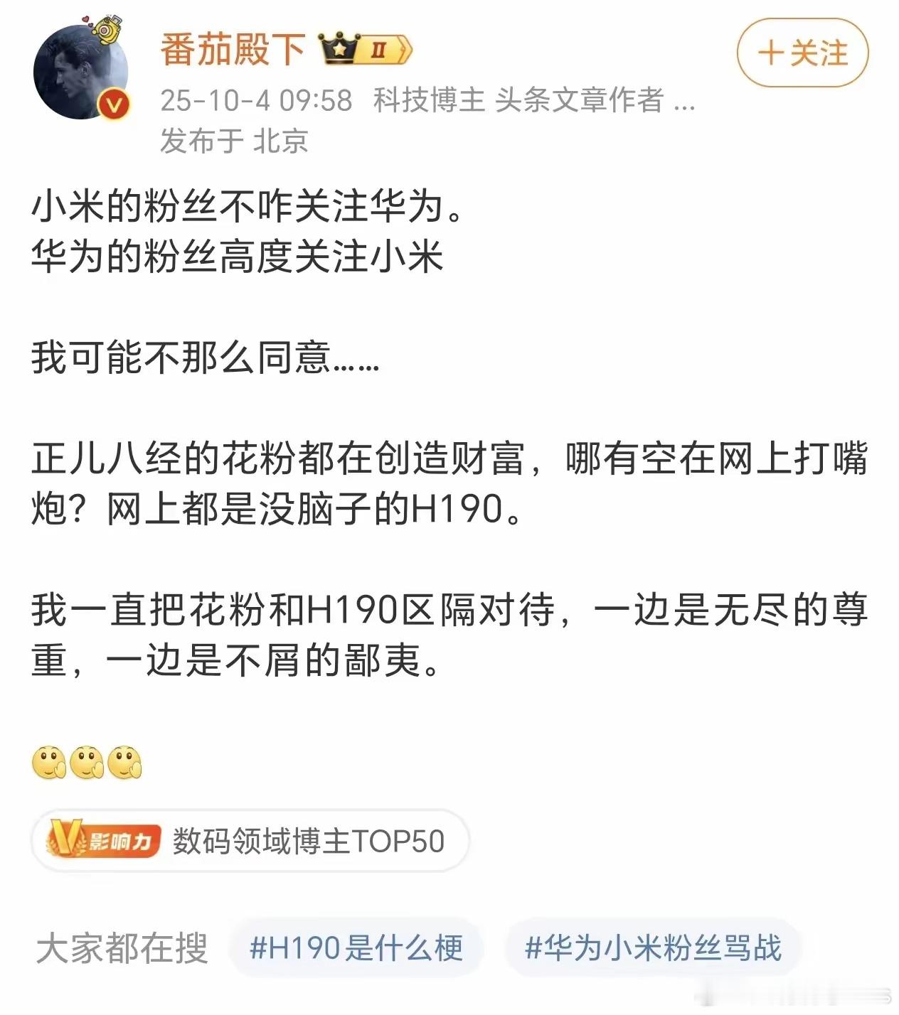 番茄殿下：小米的粉丝不昨关注华为，华为的粉丝高度关注小米，这个观点我不怎么同意…