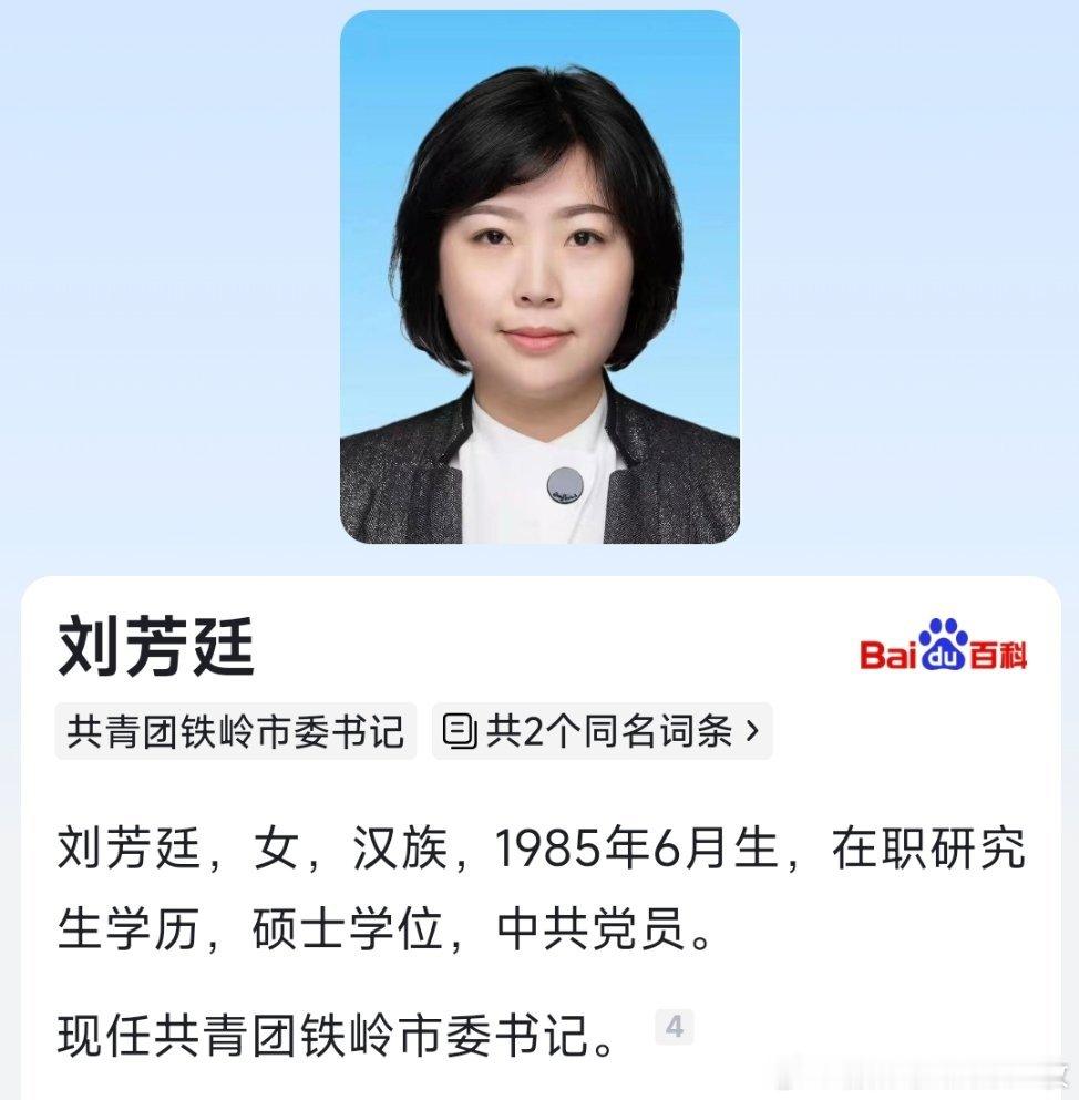刘芳廷已任共青团铁岭市委书记。​​​