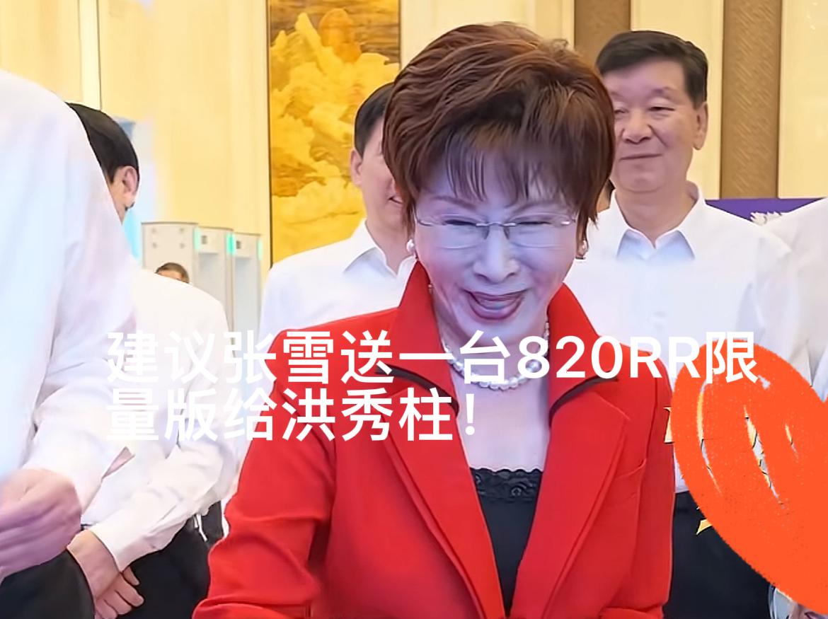 建议张雪送洪秀柱一台820RR，看看岛内谁敢没收！9月8日国民党前主席洪秀柱参观