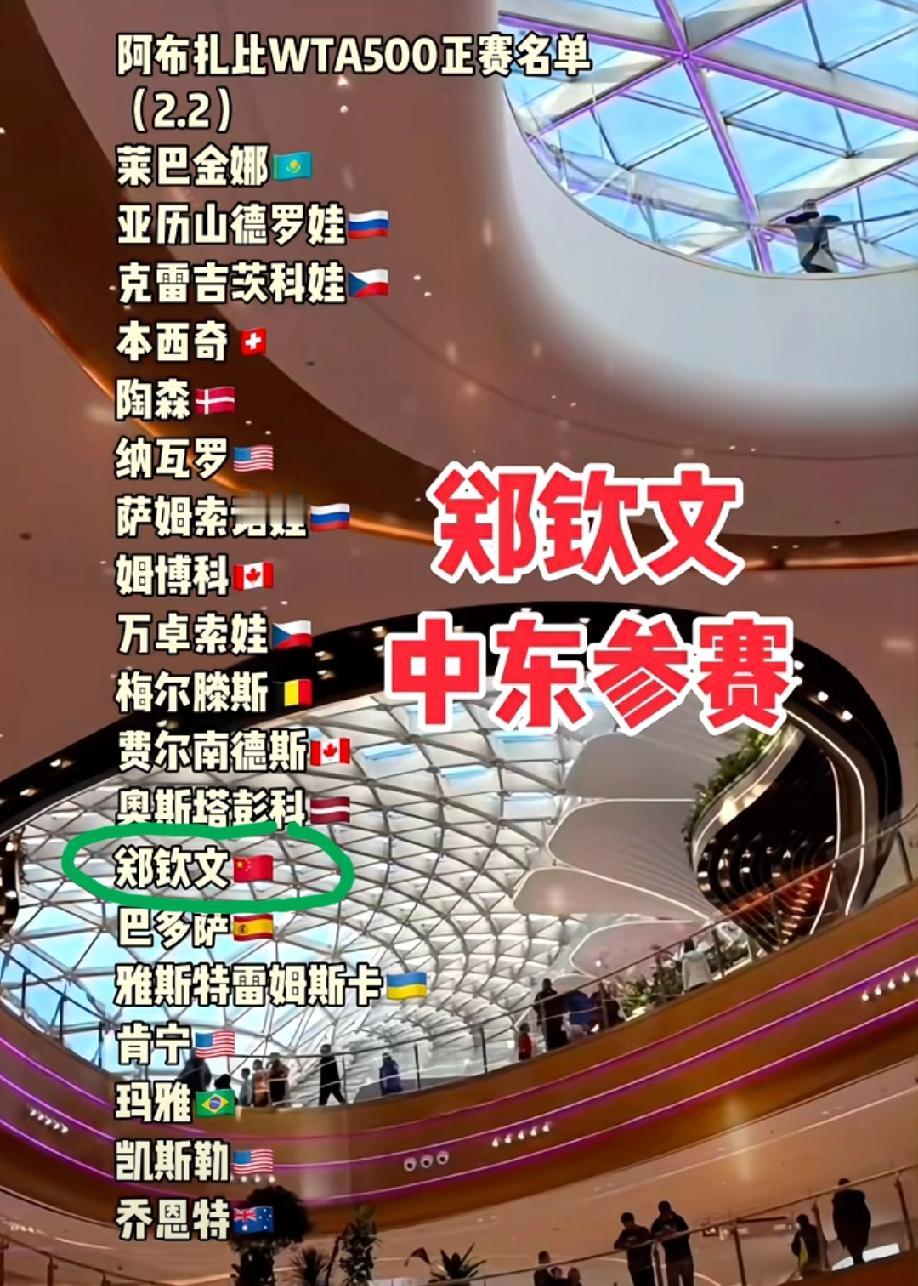 郑钦文出现在2月2日正式开打的WTA500阿布扎比公开赛的名单当中。大家觉得郑钦