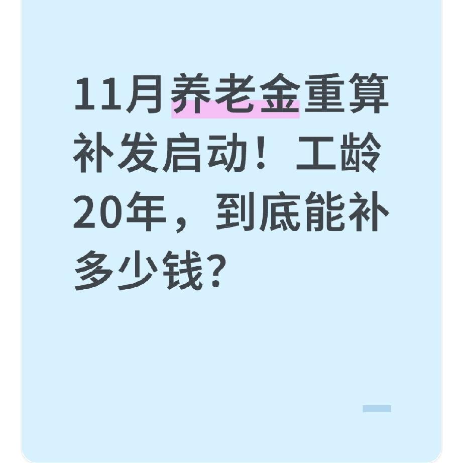 11月养老金重算补发启动！工龄20年，到底能补多少钱？昨天刷到同事李姐的朋