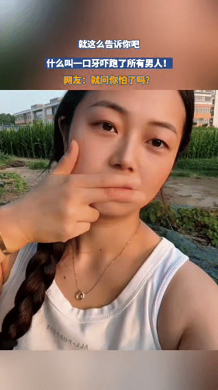 来自一位女生的自我曝光家人们，跟你们自爆个事，我这一口牙啊，可把不少男生吓跑