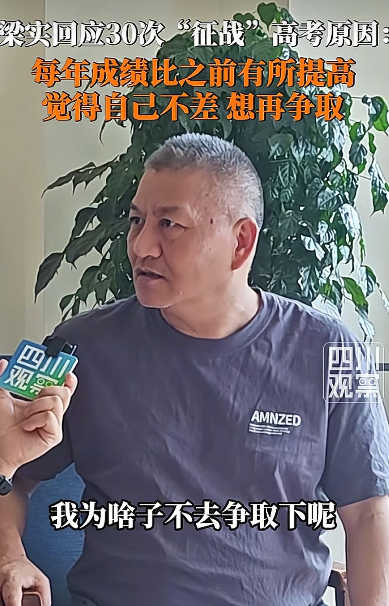 梁实全面回应30次高考被质疑：自己不差，我为啥子不去争取一下呢？梁实参加第3