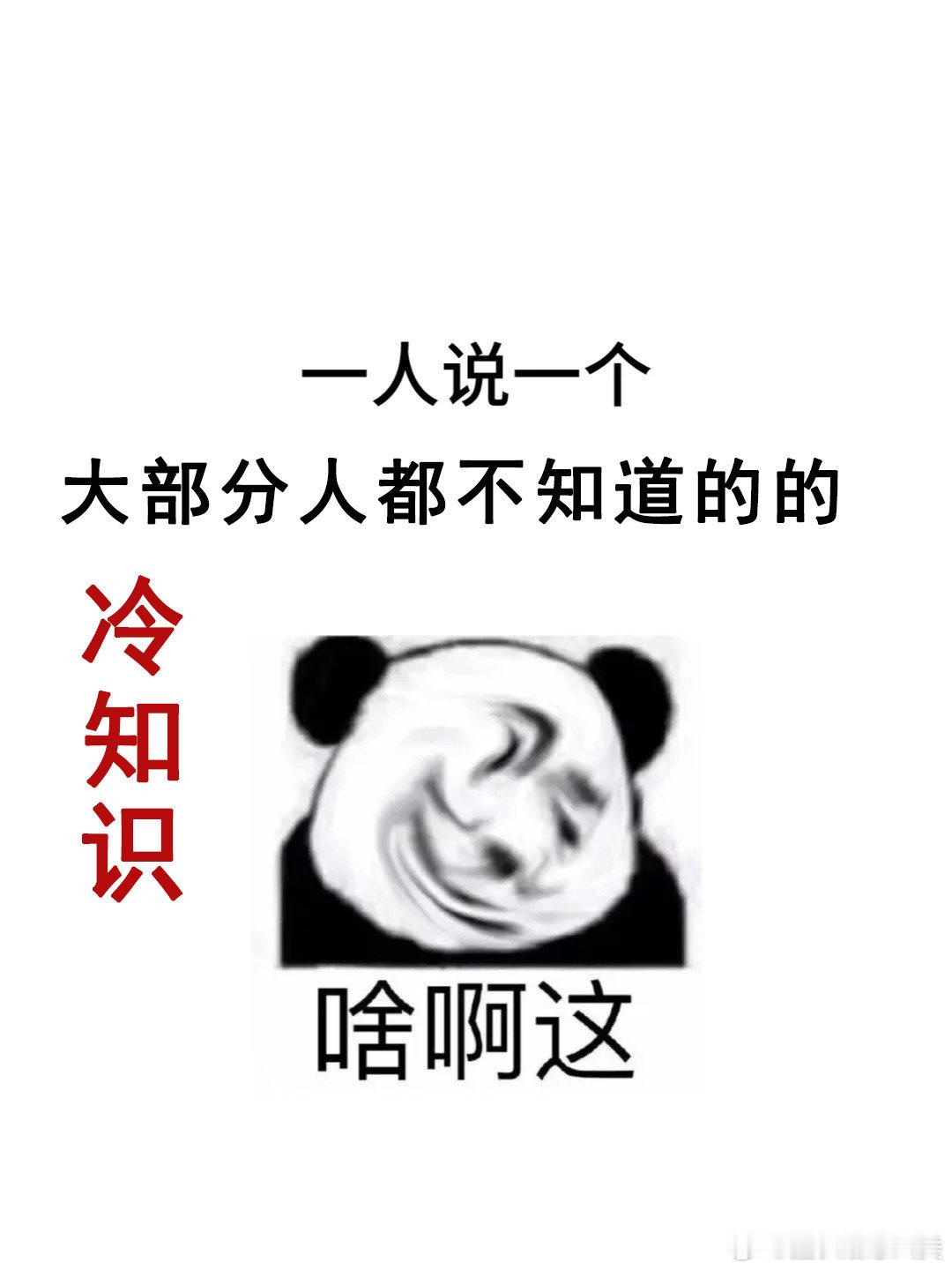 一人说一个大部分人都不知道的冷知识