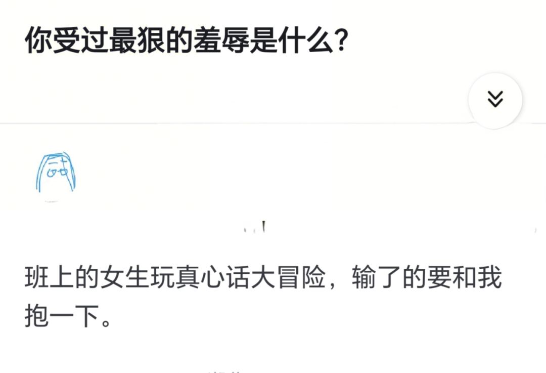 你受过最狠的羞辱是什么?
