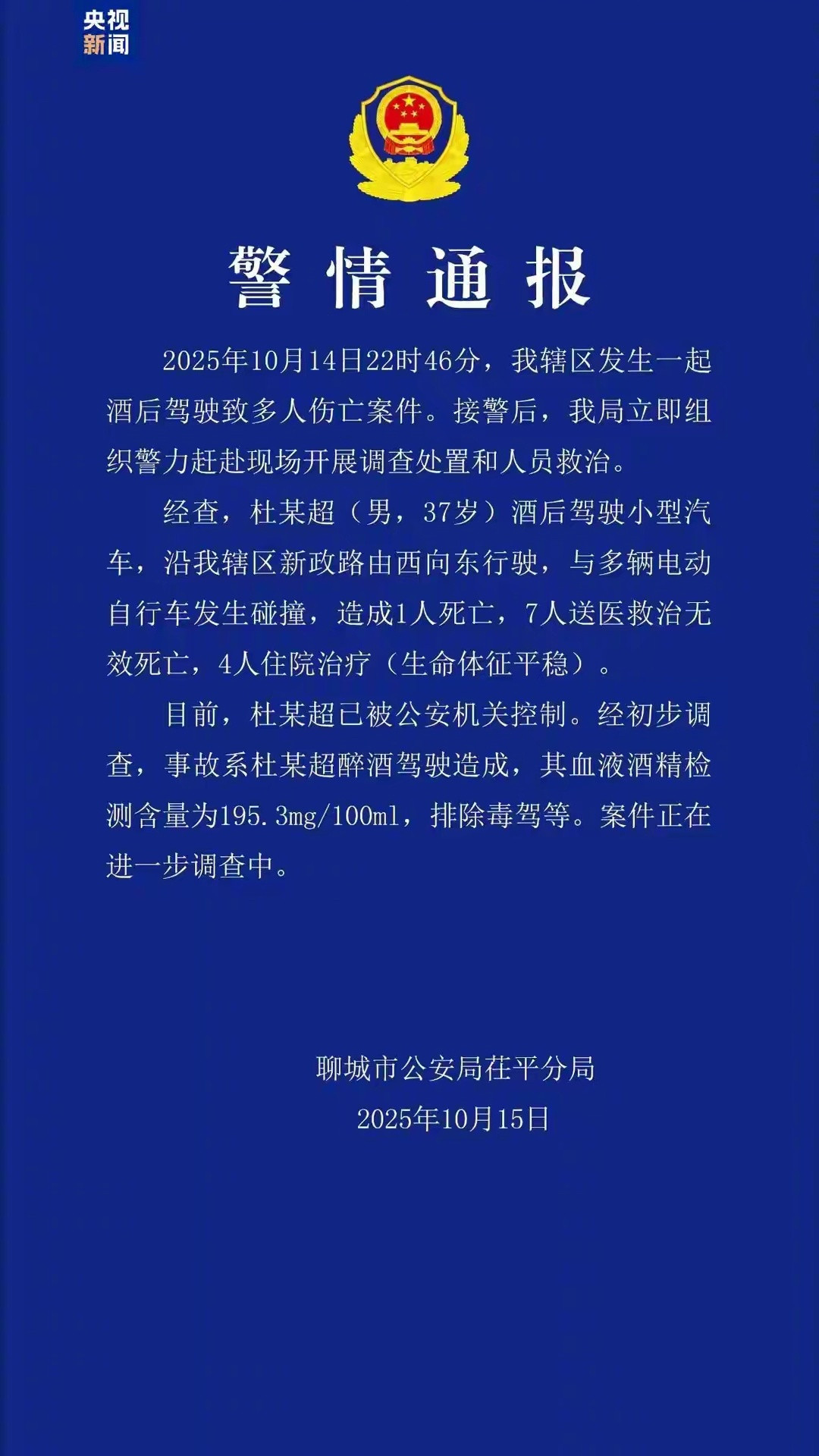 昨晚，山东聊城一司机醉驾，造成8人死亡，4人受伤。这种会怎么判？​​​