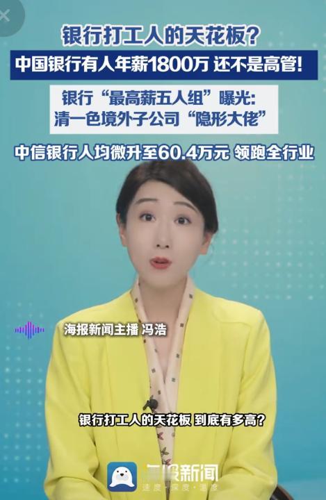 中国银行年报一披露，直接炸出一个惊人数字。一名普通员工，不是董事，也不是监事，年