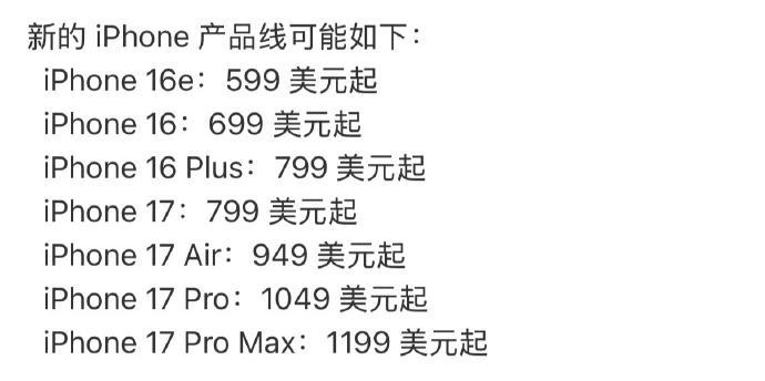 iPhone17全系价格曝光看了下预测，17系列除了标准版价格都有上涨，国行版