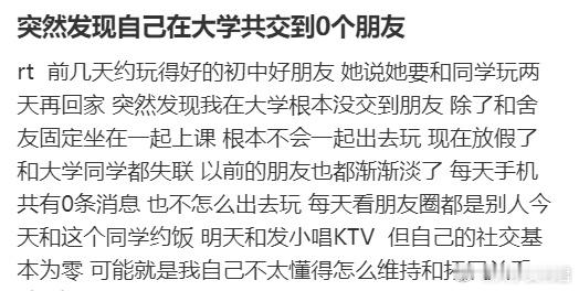 突然发现自己在大学共交到0个朋友​​​