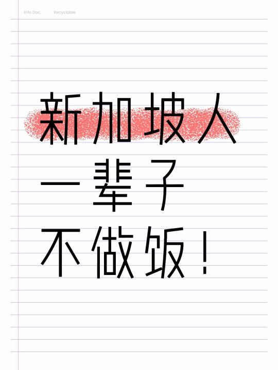 新加坡人一辈子不做饭！