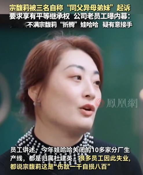 娃哈哈几个老员工对宗馥莉的评价很差，爆料透露了一些重要信息：1宗庆后和杜建