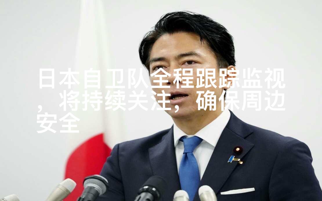 日本又抗议了，这双标都让他们玩成教科书了！4月19日我东部战区133号舰艇编队过