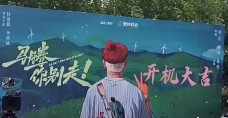 林更新，李幼斌电影《马腾你别走！》今天开机​​​