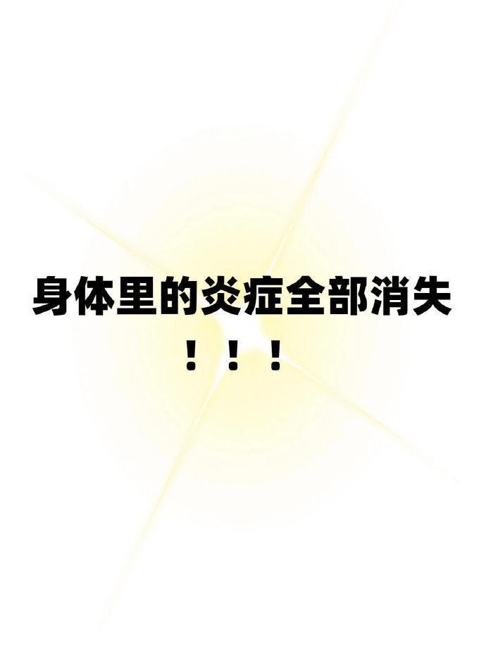 身体里的炎症全部消失！！！​​​