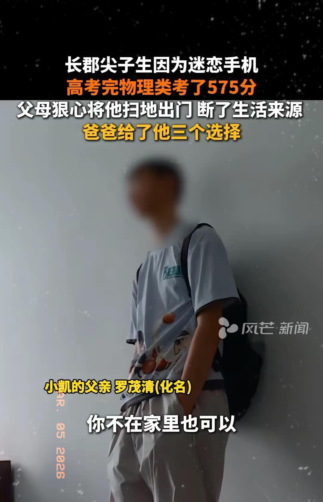 高考575分被父母扫地出门，网友竟一边倒支持？看完真相太扎心！他本是长郡中学的顶