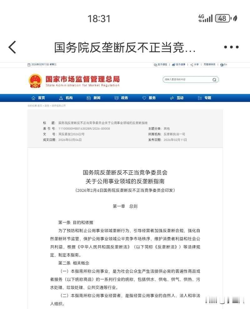 公平！公平！还是TM公平！公用事业领域反垄断新规今天正式发布了，原文很长，