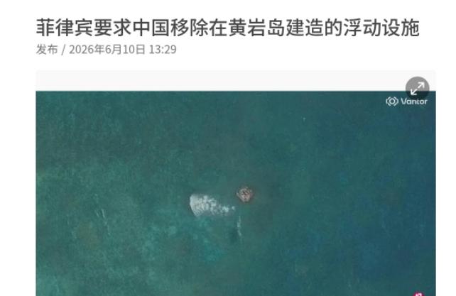 6月10日，菲律宾外交部正式照会中方，要求中国移除部署在黄岩岛附近海域的浮动设施