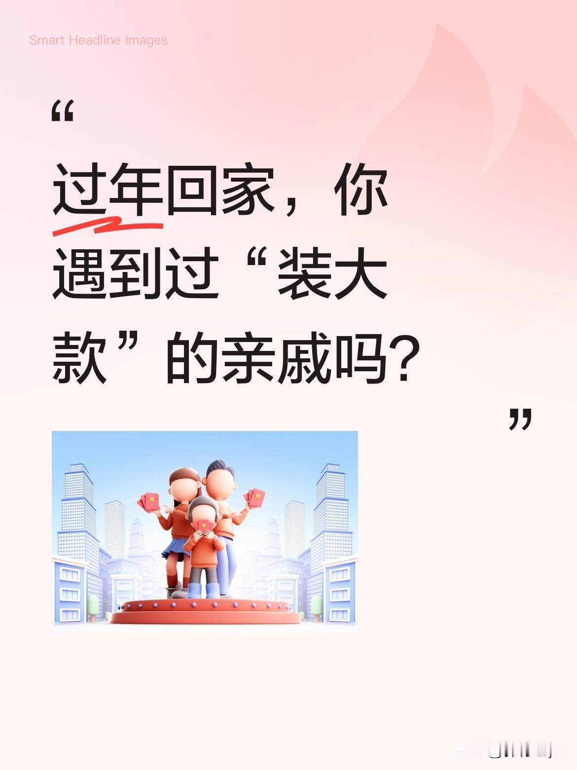 过年回家，你遇到过“装大款”的亲戚吗？最近一段搞笑配音火了：有人开豪车回家过年