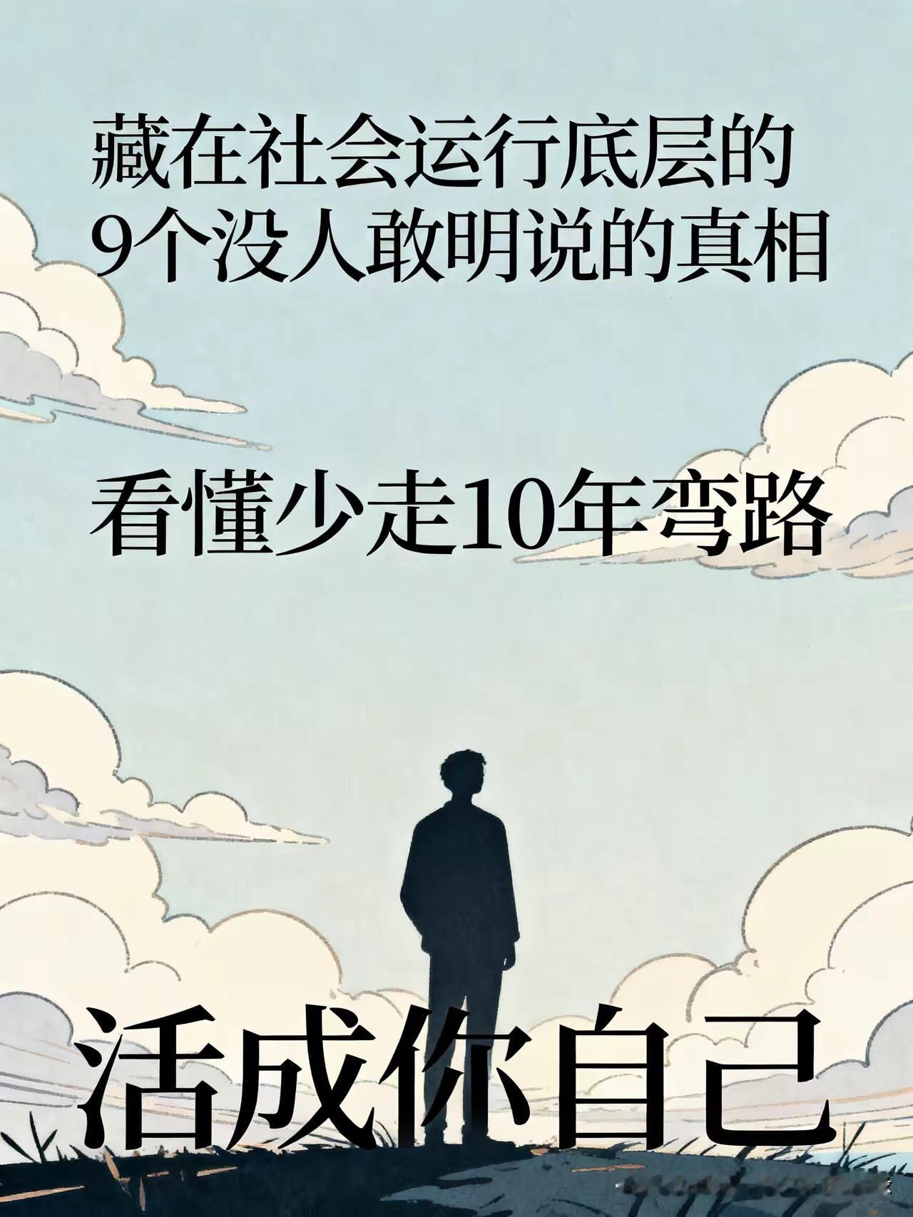 真正有实力的人才，其实根本不流通藏在社会底层9个没人敢明说的真相，看懂能少走