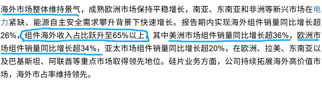 海外很好，很景气，光伏板块企业半年报公布完毕。行业旗舰隆基绿能2026年中报让整
