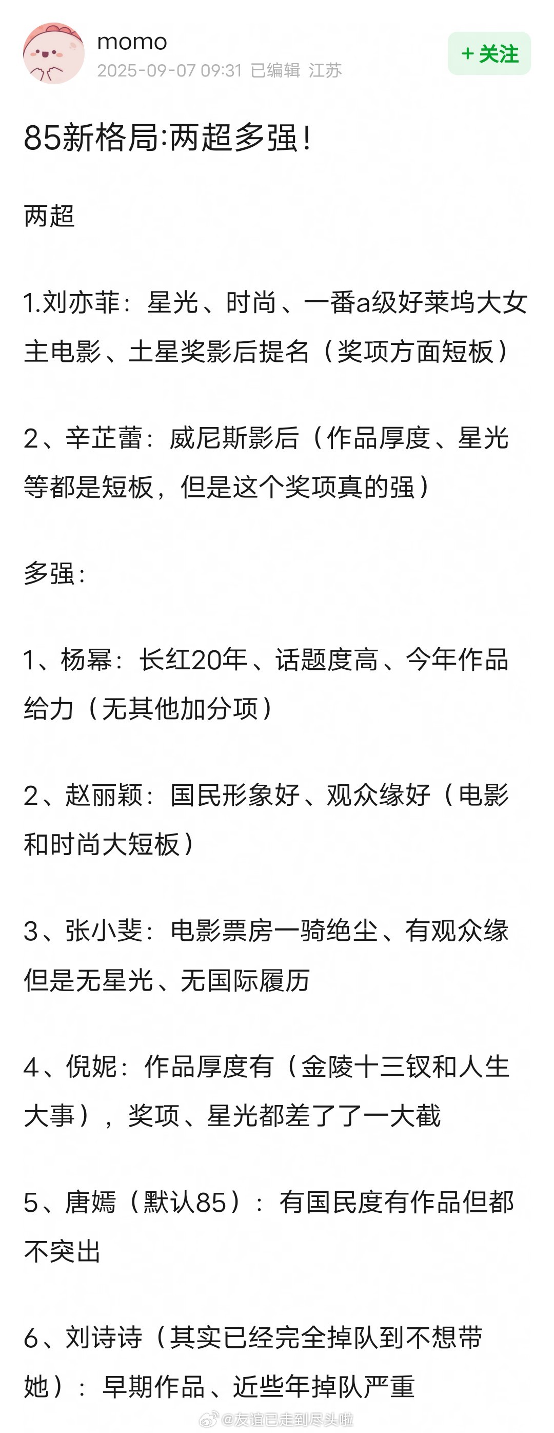 85花新格局两超多强两超：刘亦菲、辛芷蕾多强：杨幂、赵丽颖、张小斐、倪妮、唐嫣、