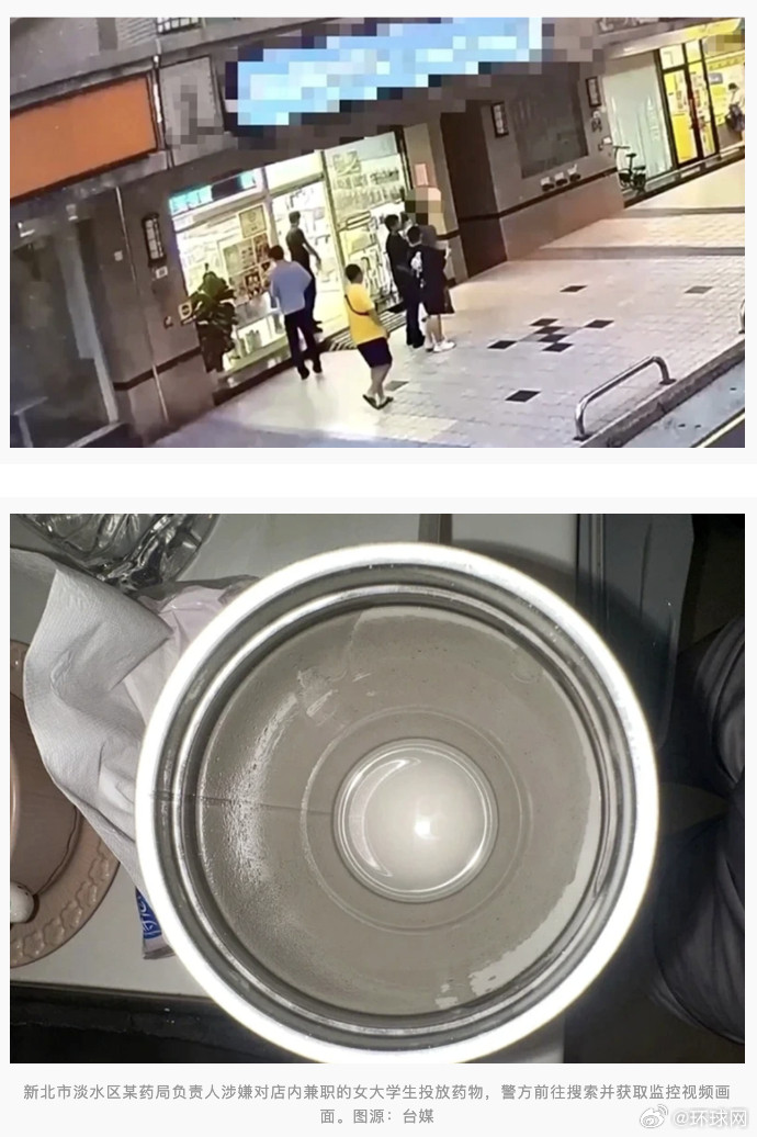 #台一药师涉嫌向女大学生水杯投药#【台湾一药师涉嫌向女大学生水杯投放药物，案发后