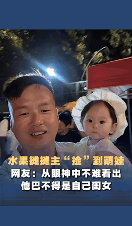 好一个“忘崽蜜瓜”！河北一卖蜜瓜的摊主捡到落单萌娃，他抱着女娃暴躁开麦找家长，最