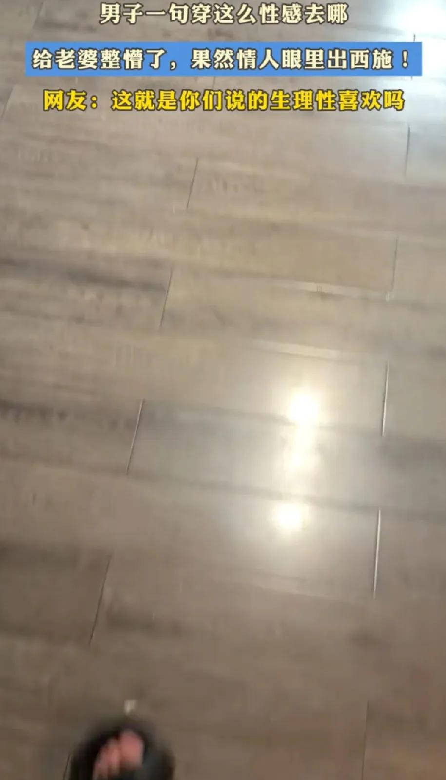 果然是情人眼里出西施！一男子问老婆，穿这么性感，你要去哪里？镜头一切晃，红色