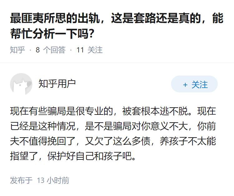 最匪夷所思的出轨，这是套路还是真的，能帮忙分析一下吗？