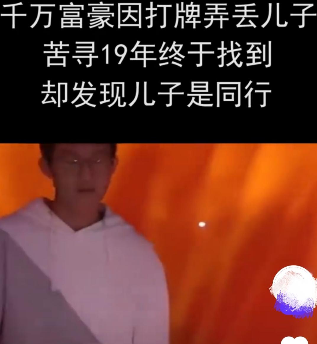 千万富豪因打牌弄丢2岁儿子，苦寻19年终于找到，却发现父子俩是同行！最近看了两