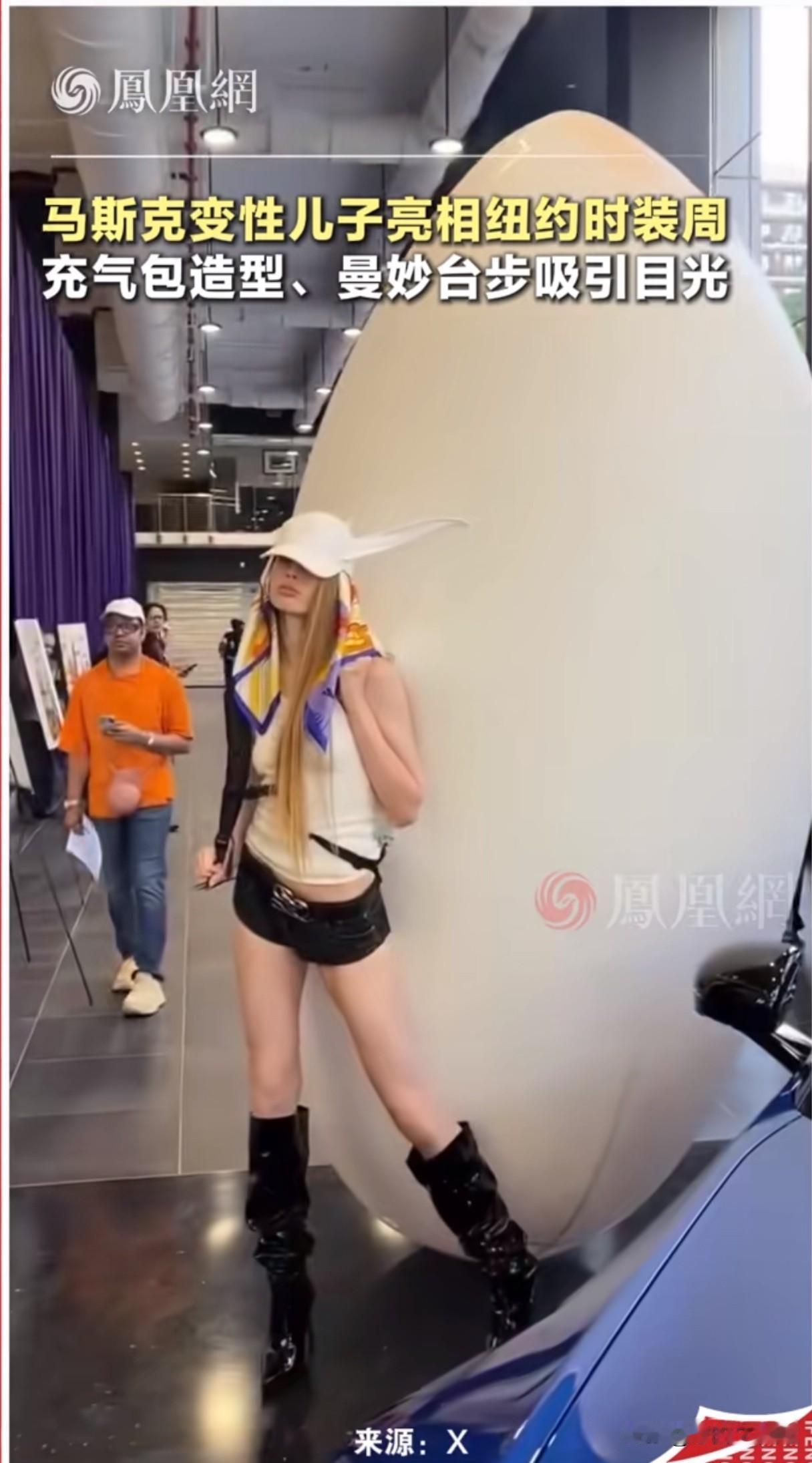 马斯克儿子背着一个白色巨蛋到处走，她凹着造型，引人围观，瞧她纤细曼妙的身材，