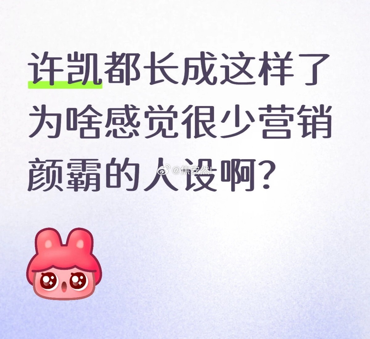 因为大家都知道许凯帅啊