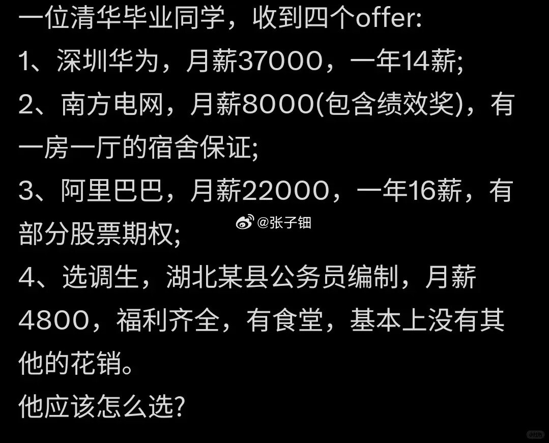 一位清华毕业生，收到四个offer:1、深圳华为，月薪37000，一年14薪;