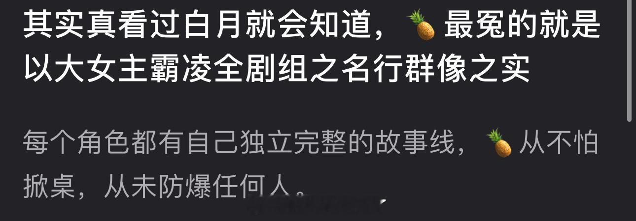 有网友说看过白月就会知道，白鹿最冤的就是以大女主霸凌全剧组之名行群像之实，每个角