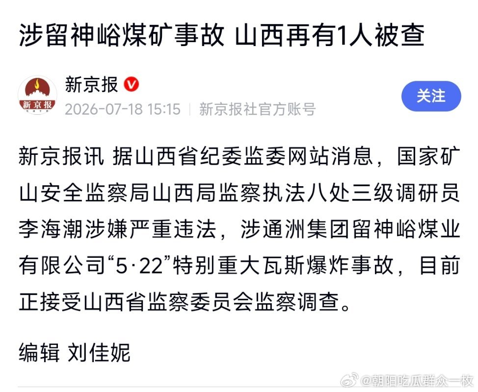 涉留神峪煤矿事故，国家矿山安全监察局山西局监察执法八处三级调研员李海潮接受山西省