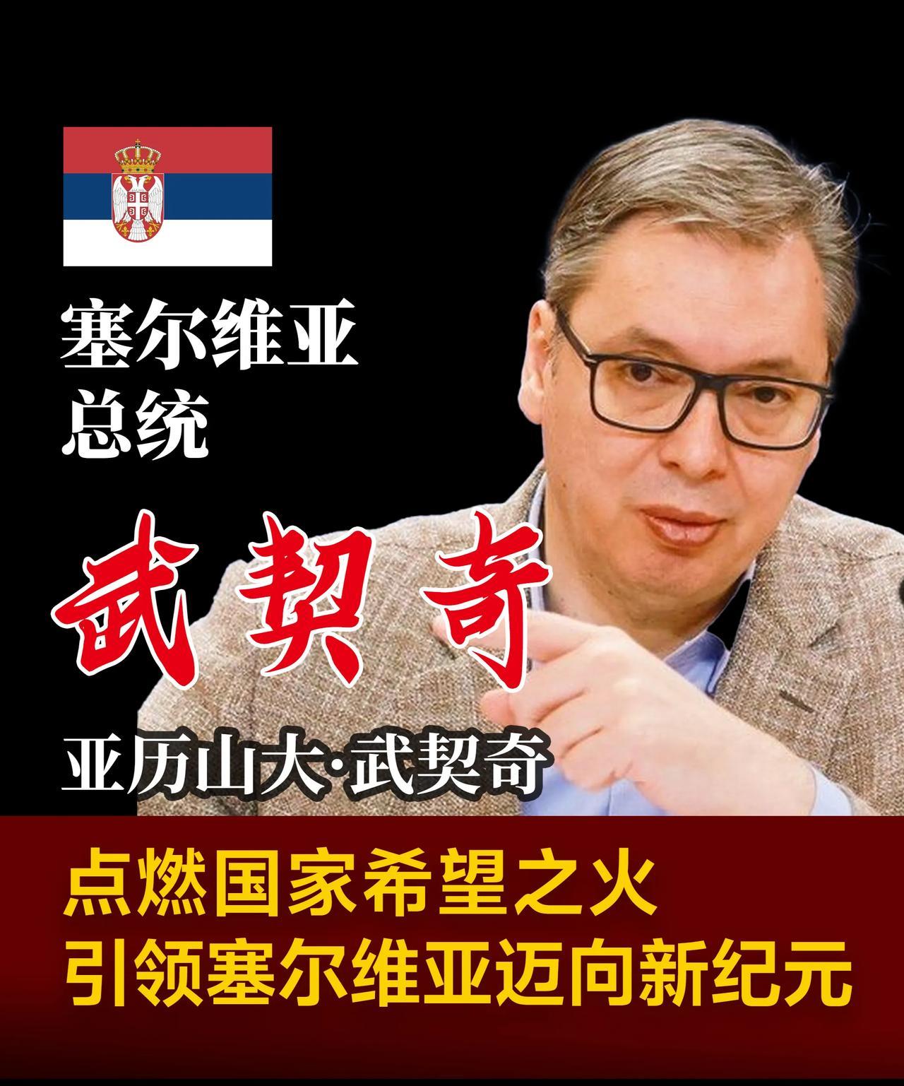 武契奇终究还是离职了！！塞尔维亚国民议会确认了总理武切维奇的辞职。辞职后，塞尔维