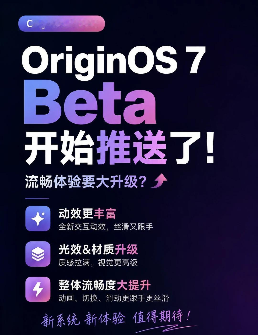 OriginOS7Beta终于开始推送了👀OriginOS7Beta终于