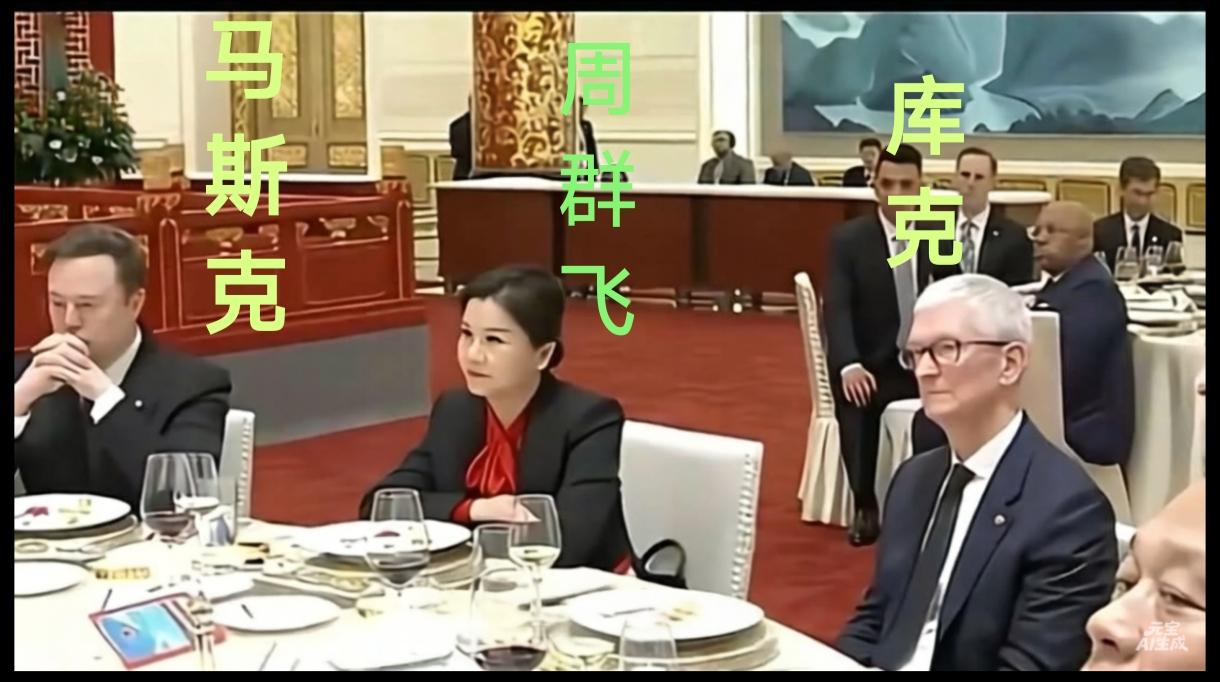 谁能想到？北京那场晚宴，马斯克和库克竟成了“左右护法”，C位上坐着一位56岁的中