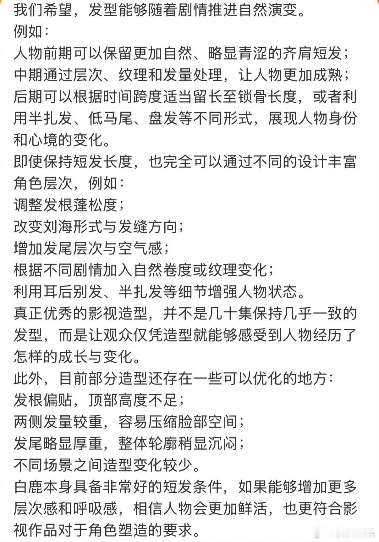 有人说，白鹿粉丝在指点剧组，其实言重了通篇读完这封建议信，看不到情绪化的挑刺，更